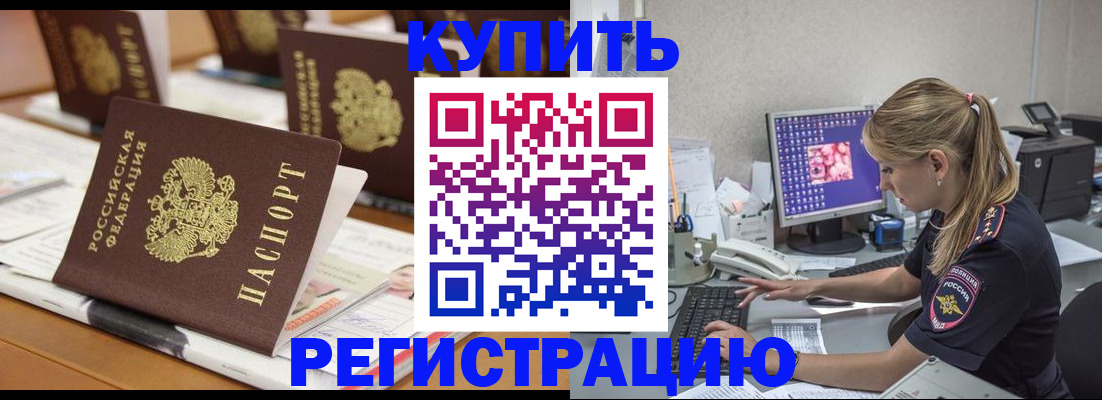 временная регистрация купить в Бакале